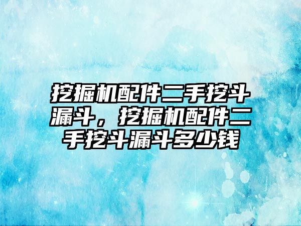 挖掘機配件二手挖斗漏斗，挖掘機配件二手挖斗漏斗多少錢