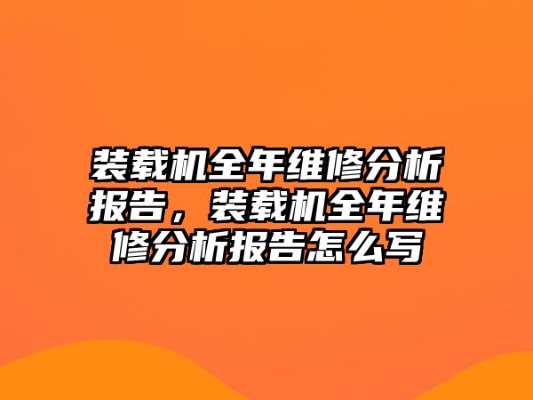 裝載機(jī)全年維修分析報(bào)告，裝載機(jī)全年維修分析報(bào)告怎么寫