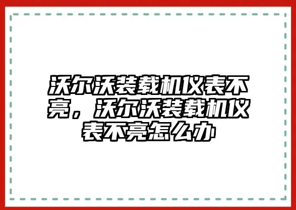 沃爾沃裝載機(jī)儀表不亮，沃爾沃裝載機(jī)儀表不亮怎么辦