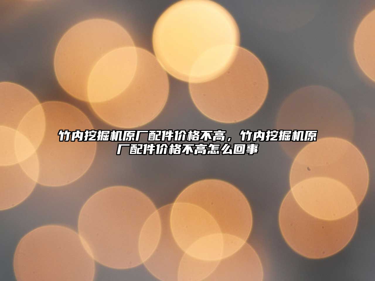 竹內(nèi)挖掘機原廠配件價格不高，竹內(nèi)挖掘機原廠配件價格不高怎么回事