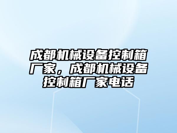 成都機械設(shè)備控制箱廠家，成都機械設(shè)備控制箱廠家電話