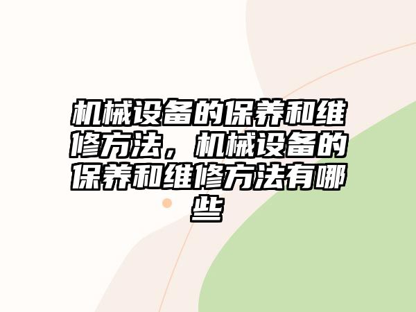 機(jī)械設(shè)備的保養(yǎng)和維修方法，機(jī)械設(shè)備的保養(yǎng)和維修方法有哪些