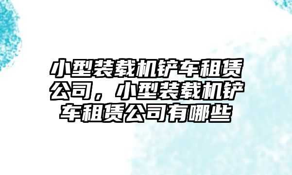 小型裝載機鏟車租賃公司，小型裝載機鏟車租賃公司有哪些