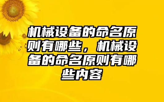 機(jī)械設(shè)備的命名原則有哪些，機(jī)械設(shè)備的命名原則有哪些內(nèi)容