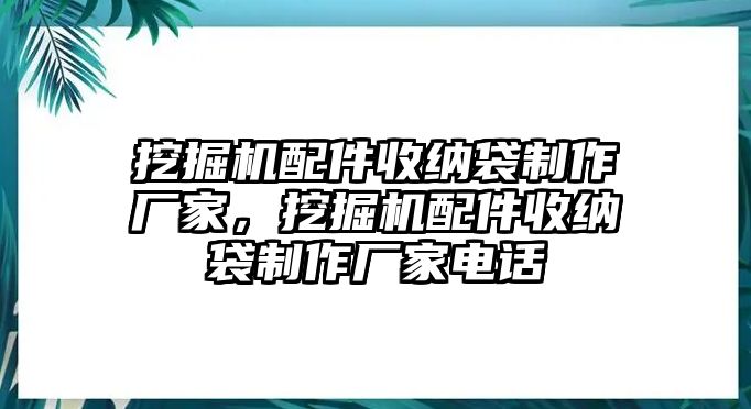 挖掘機(jī)配件收納袋制作廠家，挖掘機(jī)配件收納袋制作廠家電話