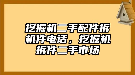 挖掘機(jī)二手配件拆機(jī)件電話，挖掘機(jī)拆件二手市場