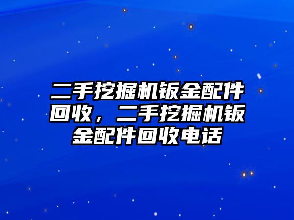 二手挖掘機(jī)鈑金配件回收，二手挖掘機(jī)鈑金配件回收電話