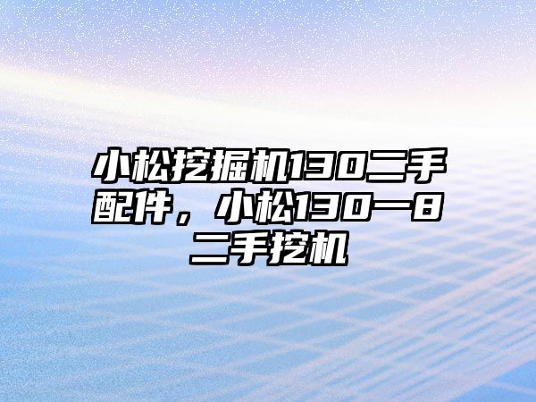 小松挖掘機(jī)130二手配件，小松130一8二手挖機(jī)