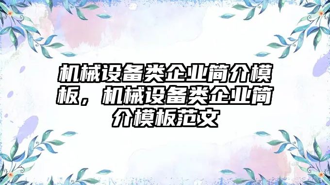 機械設(shè)備類企業(yè)簡介模板，機械設(shè)備類企業(yè)簡介模板范文