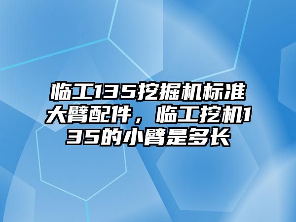 臨工135挖掘機標準大臂配件，臨工挖機135的小臂是多長