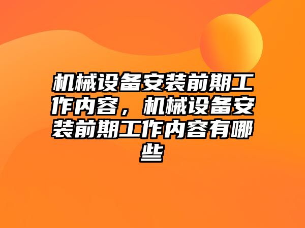 機械設備安裝前期工作內容，機械設備安裝前期工作內容有哪些