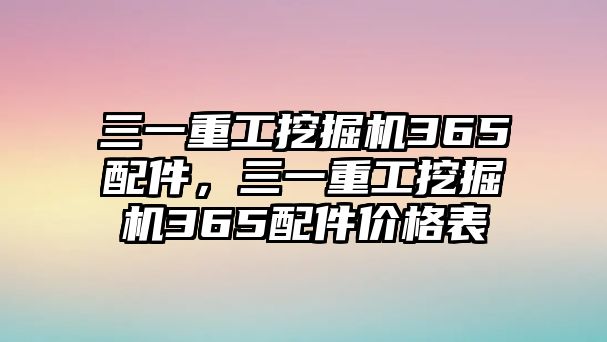 三一重工挖掘機(jī)365配件，三一重工挖掘機(jī)365配件價(jià)格表