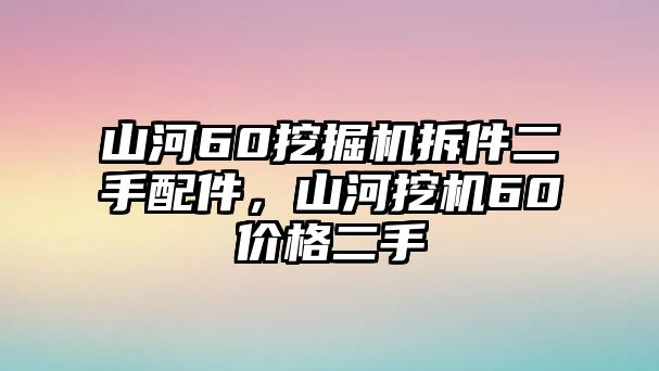 山河60挖掘機拆件二手配件，山河挖機60價格二手