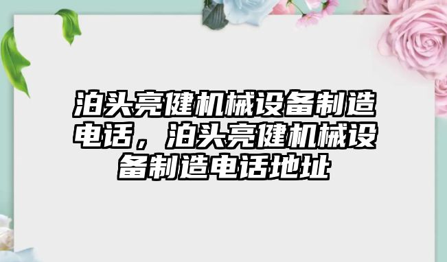 泊頭亮健機械設備制造電話，泊頭亮健機械設備制造電話地址