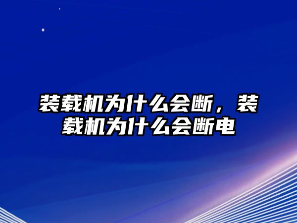 裝載機(jī)為什么會(huì)斷，裝載機(jī)為什么會(huì)斷電