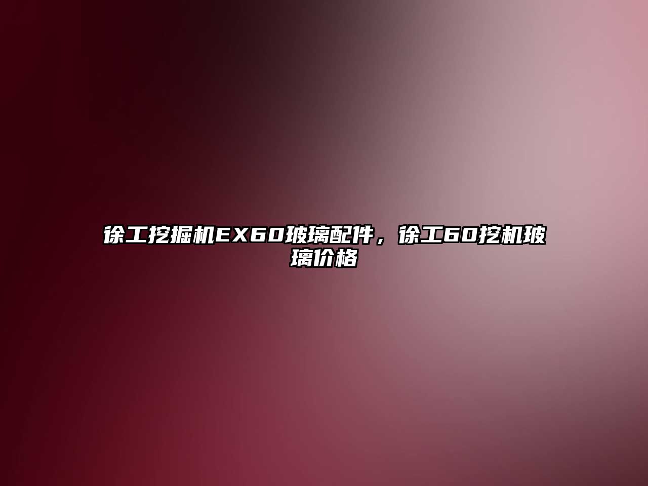 徐工挖掘機EX60玻璃配件，徐工60挖機玻璃價格