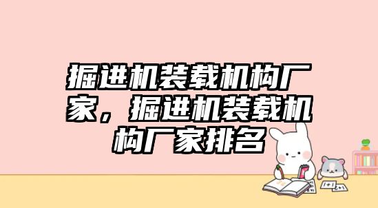 掘進機裝載機構(gòu)廠家，掘進機裝載機構(gòu)廠家排名