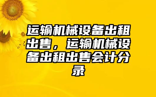 運輸機械設備出租出售，運輸機械設備出租出售會計分錄