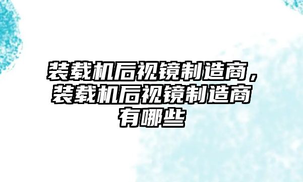 裝載機后視鏡制造商，裝載機后視鏡制造商有哪些