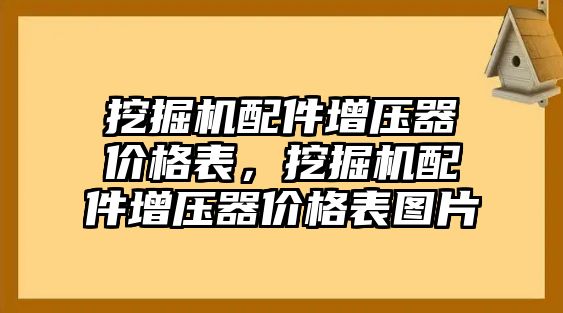 挖掘機配件增壓器價格表，挖掘機配件增壓器價格表圖片