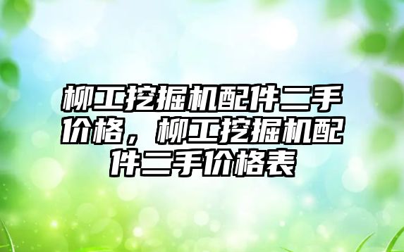 柳工挖掘機配件二手價格，柳工挖掘機配件二手價格表