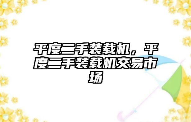 平度二手裝載機，平度二手裝載機交易市場