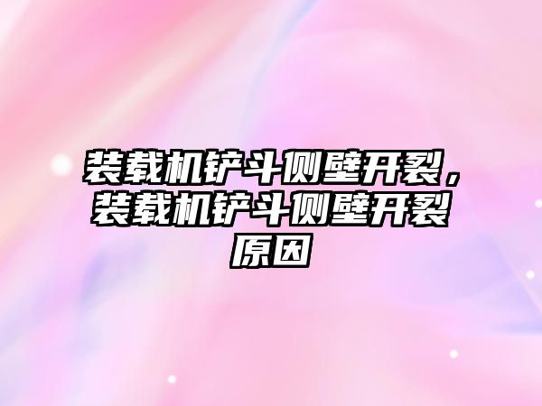 裝載機鏟斗側(cè)壁開裂，裝載機鏟斗側(cè)壁開裂原因