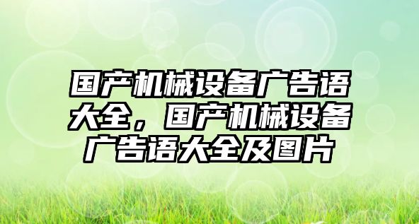 國(guó)產(chǎn)機(jī)械設(shè)備廣告語大全，國(guó)產(chǎn)機(jī)械設(shè)備廣告語大全及圖片