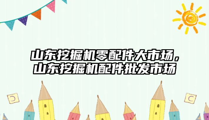 山東挖掘機(jī)零配件大市場，山東挖掘機(jī)配件批發(fā)市場