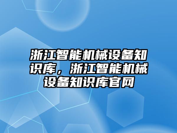 浙江智能機械設備知識庫，浙江智能機械設備知識庫官網(wǎng)