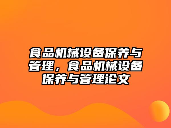 食品機械設備保養(yǎng)與管理，食品機械設備保養(yǎng)與管理論文