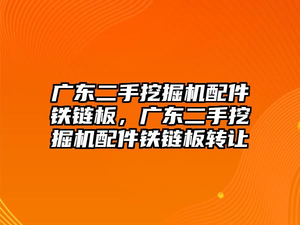 廣東二手挖掘機(jī)配件鐵鏈板，廣東二手挖掘機(jī)配件鐵鏈板轉(zhuǎn)讓