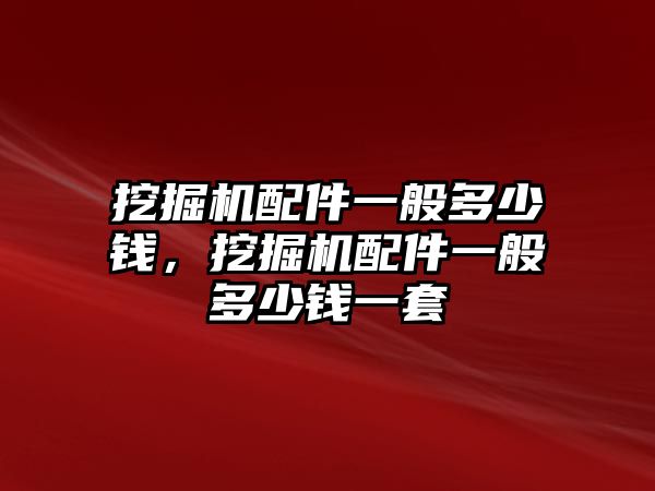 挖掘機(jī)配件一般多少錢，挖掘機(jī)配件一般多少錢一套