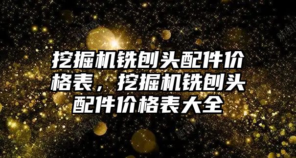 挖掘機銑刨頭配件價格表，挖掘機銑刨頭配件價格表大全