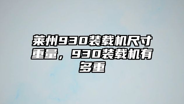 萊州930裝載機(jī)尺寸重量，930裝載機(jī)有多重