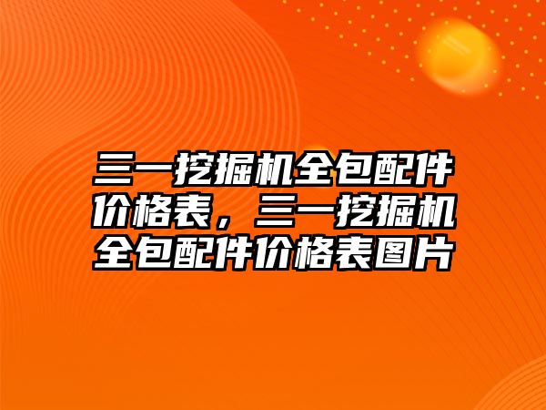 三一挖掘機全包配件價格表，三一挖掘機全包配件價格表圖片