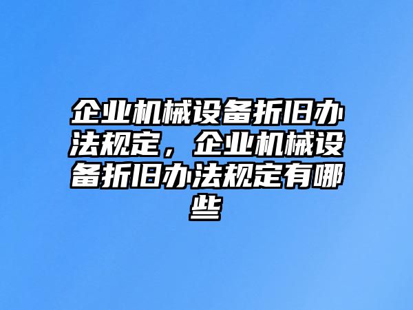 企業(yè)機械設備折舊辦法規(guī)定，企業(yè)機械設備折舊辦法規(guī)定有哪些