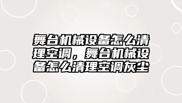 舞臺機械設(shè)備怎么清理空調(diào)，舞臺機械設(shè)備怎么清理空調(diào)灰塵