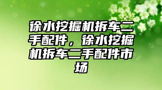 徐水挖掘機拆車二手配件，徐水挖掘機拆車二手配件市場