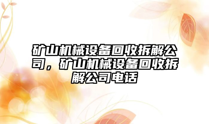 礦山機(jī)械設(shè)備回收拆解公司，礦山機(jī)械設(shè)備回收拆解公司電話