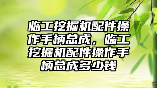 臨工挖掘機配件操作手柄總成，臨工挖掘機配件操作手柄總成多少錢