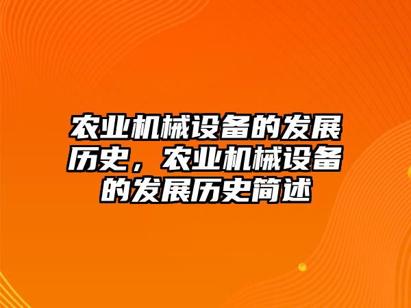 農(nóng)業(yè)機械設備的發(fā)展歷史，農(nóng)業(yè)機械設備的發(fā)展歷史簡述