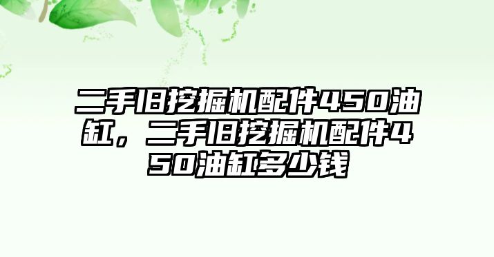 二手舊挖掘機(jī)配件450油缸，二手舊挖掘機(jī)配件450油缸多少錢