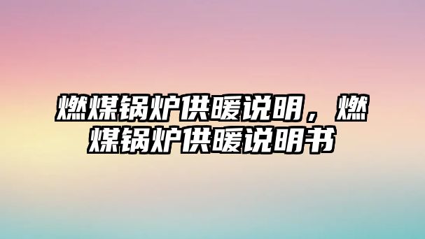 燃煤鍋爐供暖說明，燃煤鍋爐供暖說明書