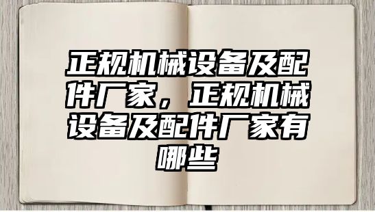 正規(guī)機械設備及配件廠家，正規(guī)機械設備及配件廠家有哪些