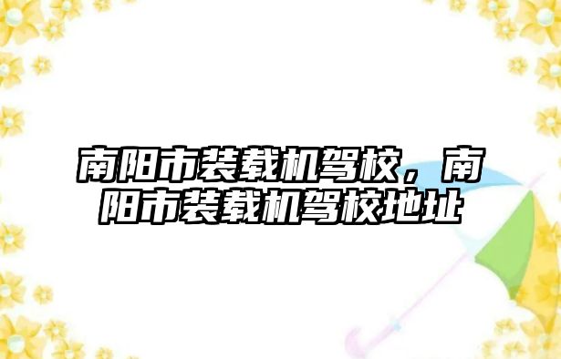 南陽市裝載機駕校，南陽市裝載機駕校地址