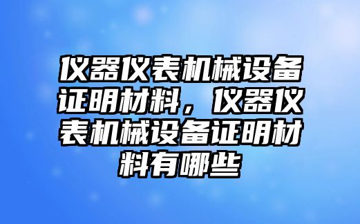 儀器儀表機(jī)械設(shè)備證明材料，儀器儀表機(jī)械設(shè)備證明材料有哪些