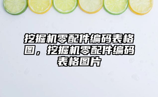 挖掘機零配件編碼表格圖，挖掘機零配件編碼表格圖片