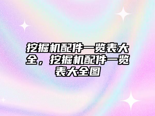 挖掘機配件一覽表大全，挖掘機配件一覽表大全圖