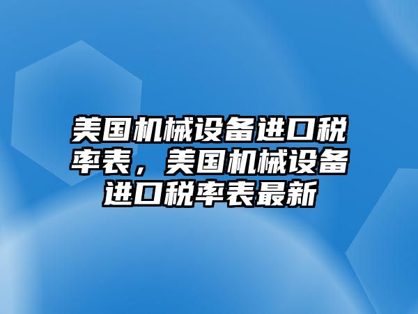 美國機械設備進口稅率表，美國機械設備進口稅率表最新